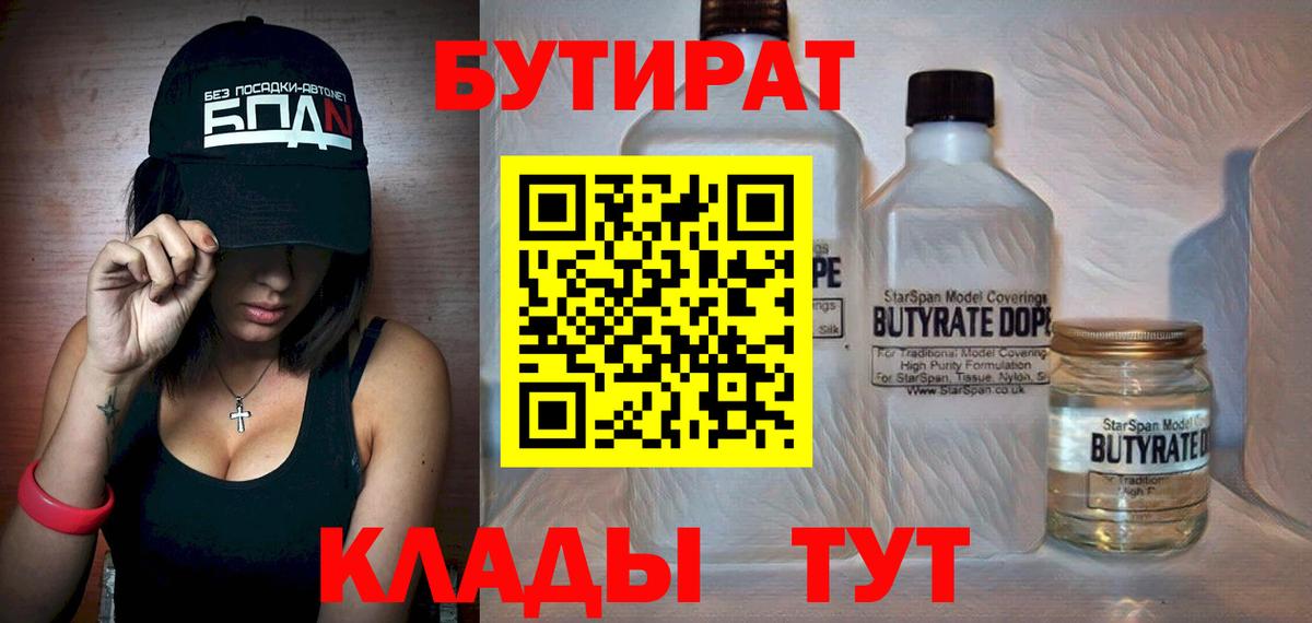 БУТИРАТ 1.4BDO  Вход с VPN  Вольск 